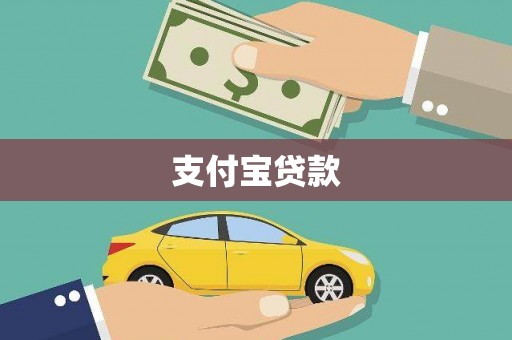 芒市支付宝贷款