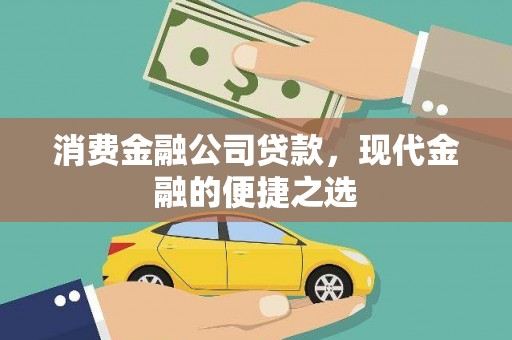 芒市消费金融公司贷款，现代金融的便捷之选