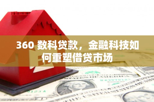 芒市360 数科贷款，金融科技如何重塑借贷市场