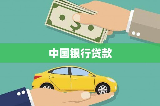 芒市中国银行贷款
