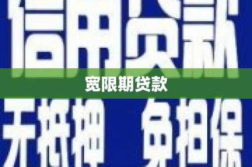芒市宽限期贷款