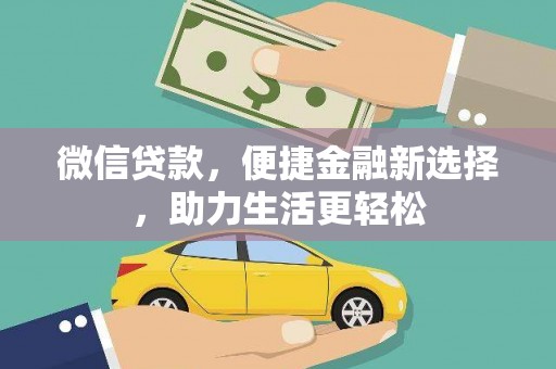 芒市微信贷款，便捷金融新选择，助力生活更轻松