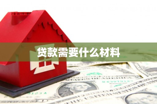 芒市贷款需要什么材料