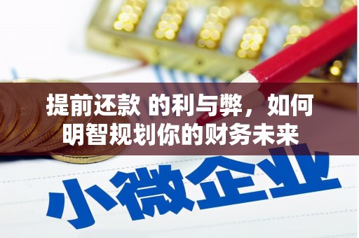 芒市提前还款 的利与弊，如何明智规划你的财务未来