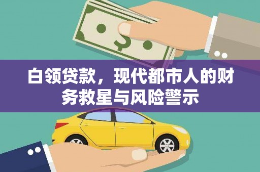 芒市白领贷款，现代都市人的财务救星与风险警示