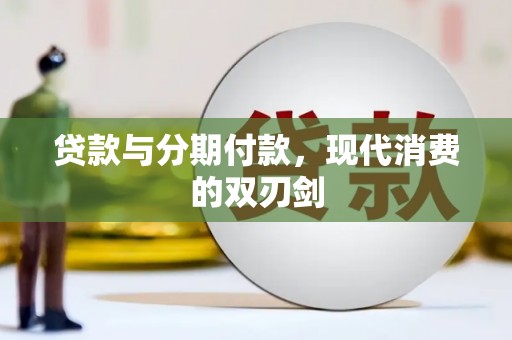 芒市贷款与分期付款，现代消费的双刃剑