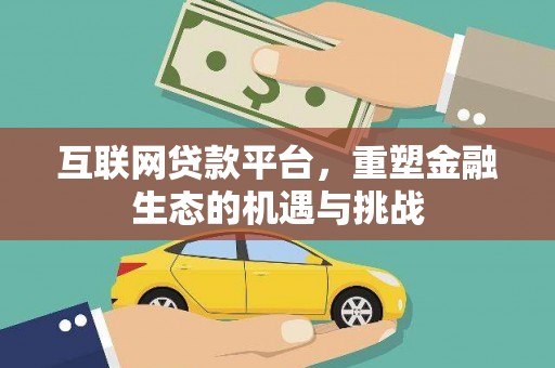 芒市互联网贷款平台，重塑金融生态的机遇与挑战