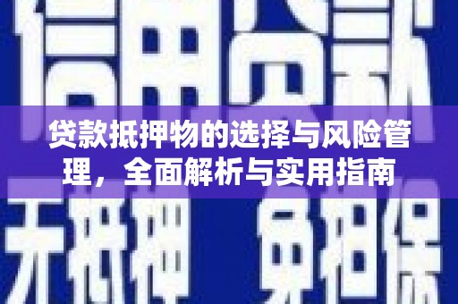 芒市贷款抵押物的选择与风险管理，全面解析与实用指南