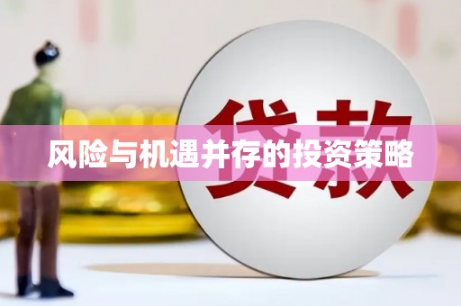 芒市风险与机遇并存的投资策略