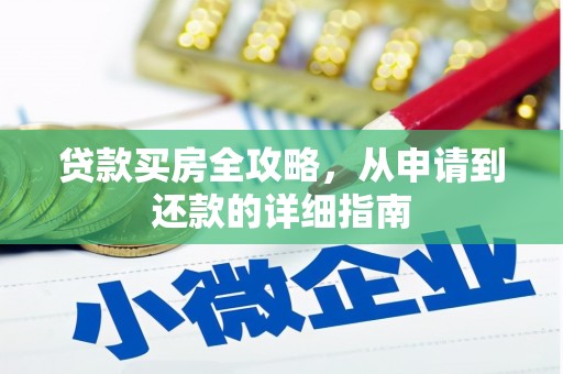 芒市贷款买房全攻略，从申请到还款的详细指南