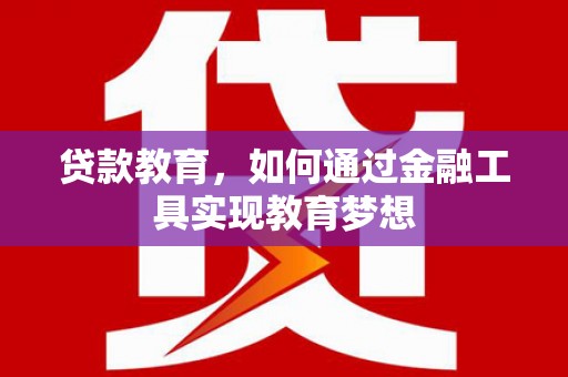 芒市贷款教育，如何通过金融工具实现教育梦想