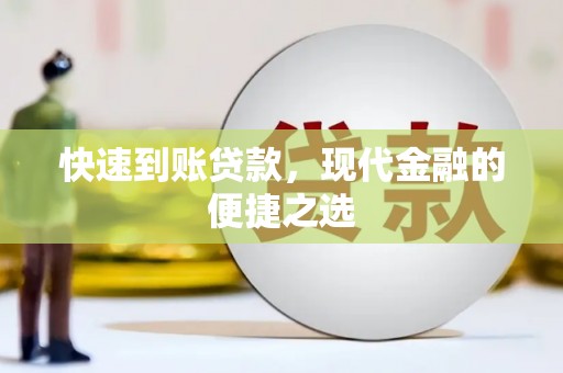 芒市快速到账贷款，现代金融的便捷之选