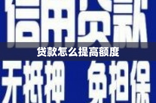 芒市贷款怎么提高额度