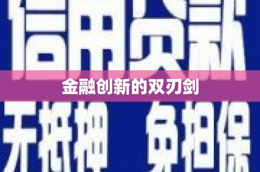 芒市金融创新的双刃剑