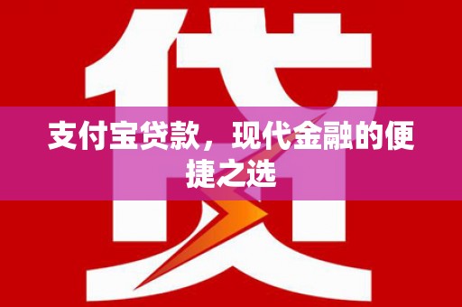 芒市支付宝贷款，现代金融的便捷之选