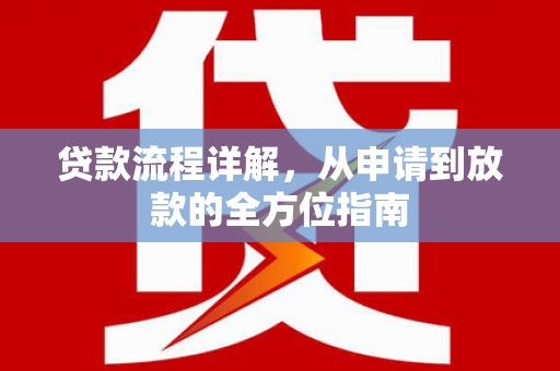 芒市贷款流程详解，从申请到放款的全方位指南