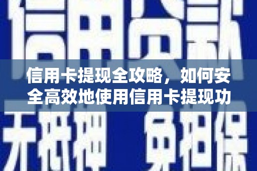 芒市信用卡提现全攻略，如何安全高效地使用信用卡提现功能
