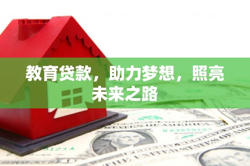 芒市教育贷款，助力梦想，照亮未来之路