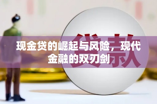 芒市现金贷的崛起与风险，现代金融的双刃剑