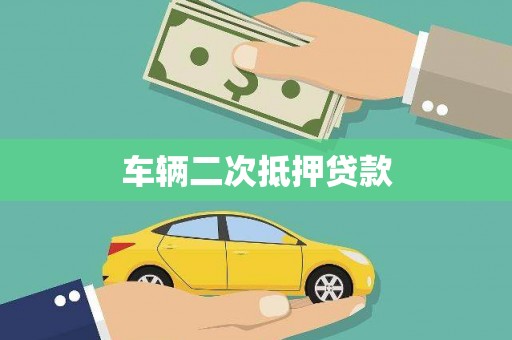 芒市车辆二次抵押贷款