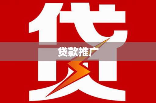 芒市贷款推广