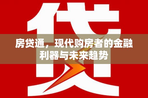 芒市房贷通，现代购房者的金融利器与未来趋势
