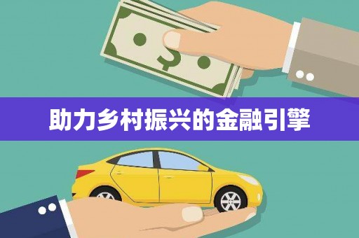 芒市助力乡村振兴的金融引擎