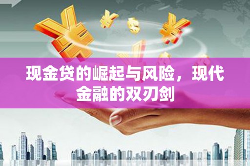 芒市现金贷的崛起与风险，现代金融的双刃剑
