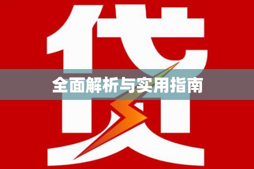 芒市全面解析与实用指南