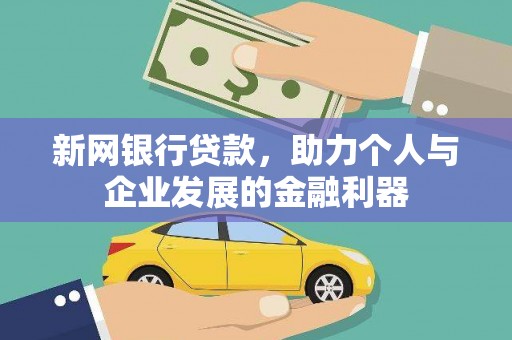 芒市新网银行贷款，助力个人与企业发展的金融利器