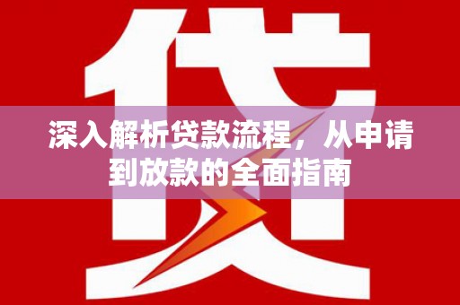 芒市深入解析贷款流程，从申请到放款的全面指南