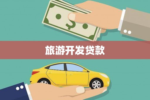芒市旅游开发贷款