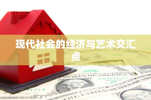 芒市现代社会的经济与艺术交汇点