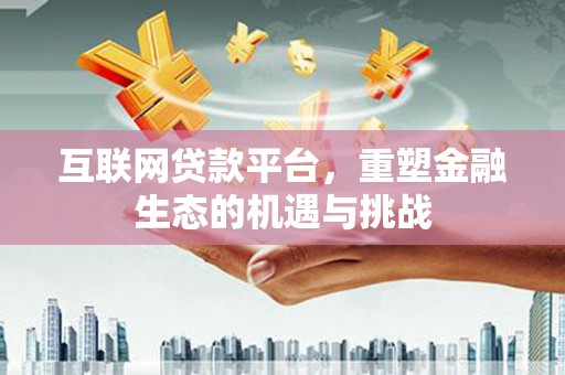芒市互联网贷款平台，重塑金融生态的机遇与挑战
