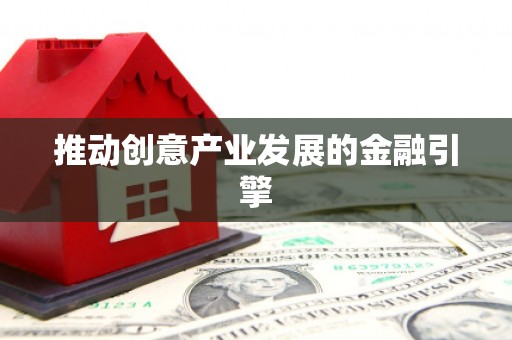 芒市推动创意产业发展的金融引擎