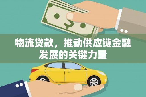 芒市物流贷款，推动供应链金融发展的关键力量
