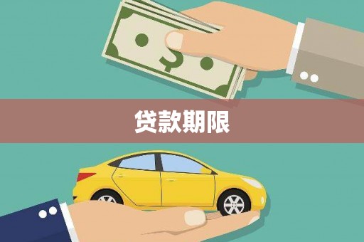 芒市贷款期限