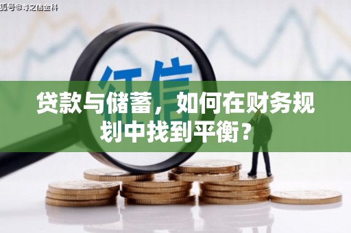 芒市贷款与储蓄，如何在财务规划中找到平衡？