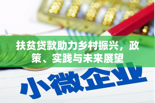 芒市扶贫贷款助力乡村振兴，政策、实践与未来展望