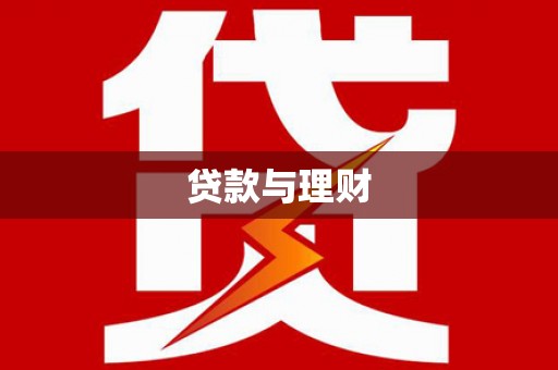 芒市贷款与理财