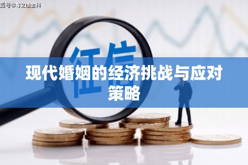 芒市现代婚姻的经济挑战与应对策略
