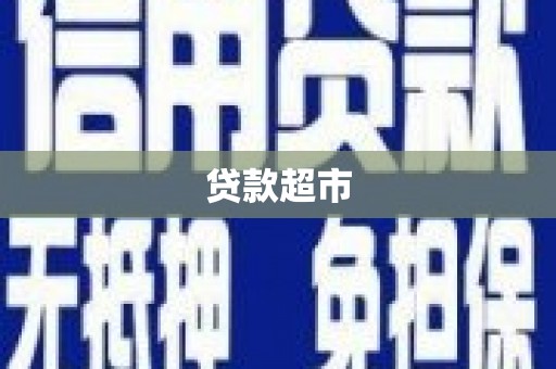 芒市贷款超市