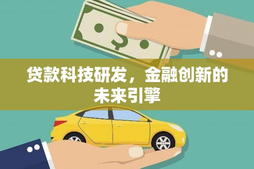芒市贷款科技研发，金融创新的未来引擎