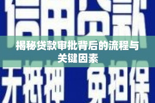 芒市揭秘贷款审批背后的流程与关键因素