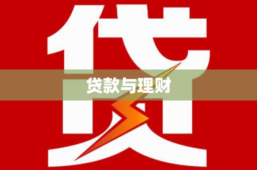 芒市贷款与理财