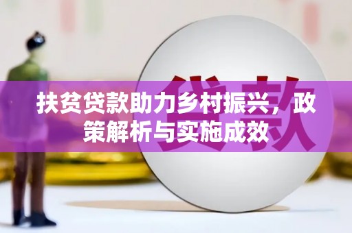 芒市扶贫贷款助力乡村振兴，政策解析与实施成效