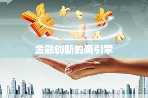 芒市金融创新的新引擎
