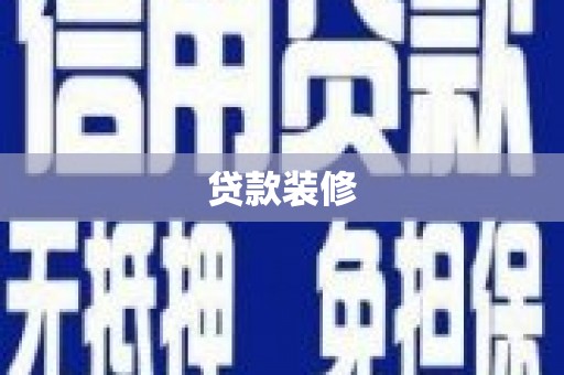 芒市贷款装修