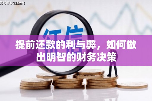 芒市提前还款的利与弊，如何做出明智的财务决策