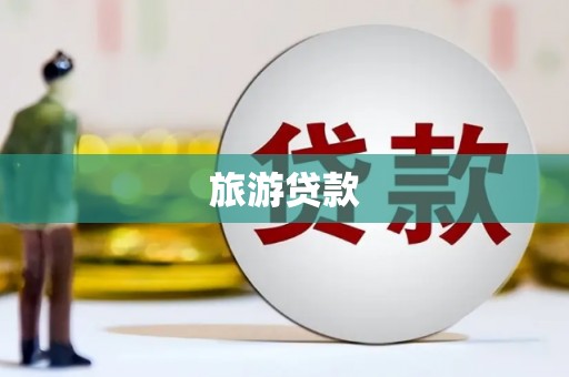芒市旅游贷款